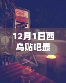 揭秘隐藏小巷的神秘美味，西乌贴吧带你探寻特色小店最新消息（12月1日）