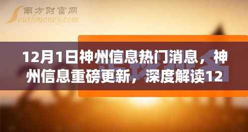 神州信息最新动态解读，重磅更新与12月1日热门消息