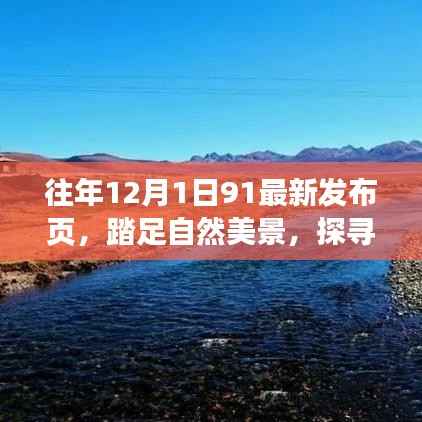 往年12月1日,自然美景探寻与心灵宁静的奇妙旅行启动日
