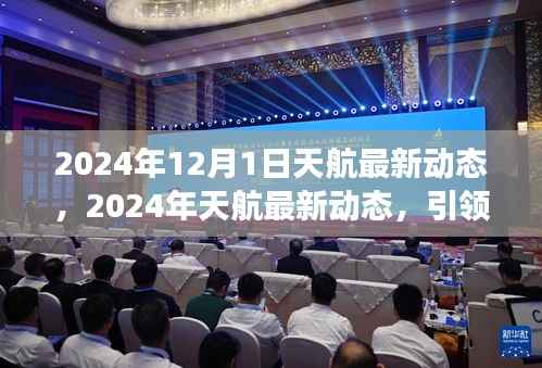 2024年天航最新动态揭秘，引领航空革新之旅的启程