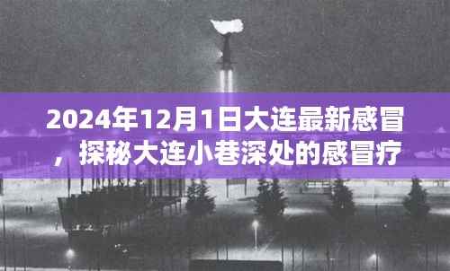 探秘大连小巷深处的特色感冒疗愈小店，感冒疗愈圣地的故事（2024年12月版）