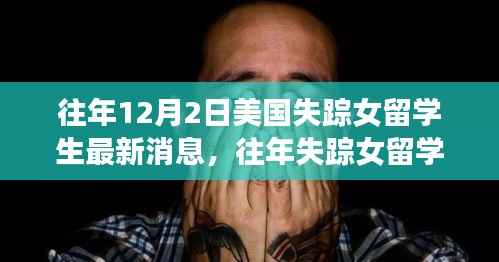 往年失踪女留学生最新消息揭秘，深度评测与介绍文章回顾与追踪报道