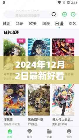 探寻最新热门日剧盛宴,2024年12月2日三大看点揭秘