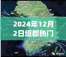 垣郡风云变幻,揭秘热门报价背后的故事