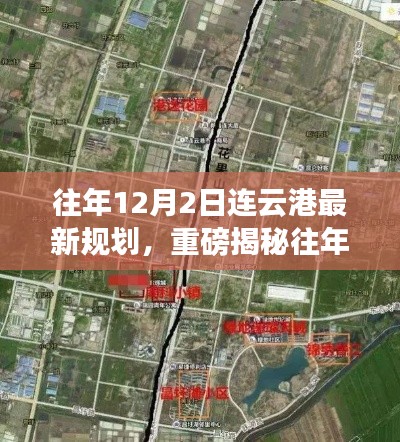 揭秘往年12月2日连云港最新规划，城市腾飞的新篇章启动！