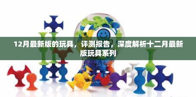 深度评测报告,十二月最新版玩具系列全面解析