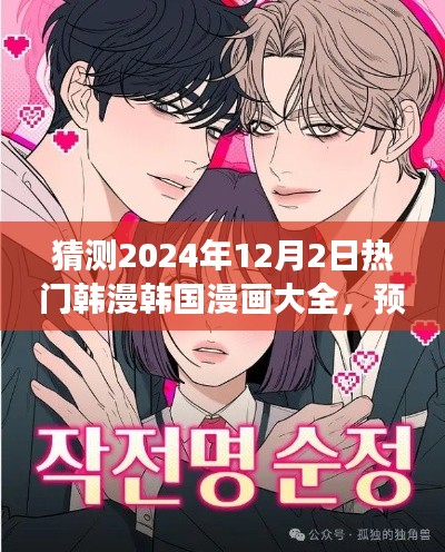 猜测2024年12月2日热门韩漫韩国漫画大全，预测热门韩漫趋势，2024年12月2日热门韩漫韩国漫画大全展望
