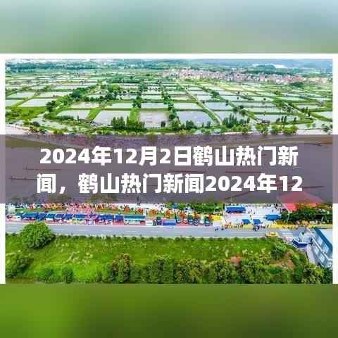 鹤山热门新闻报道指南，新闻报道撰写步骤详解（初学者与进阶用户适用）发布于2024年12月2日