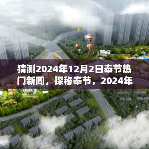 探秘奉节，自然美景与奉节热门新闻的不期而遇之旅