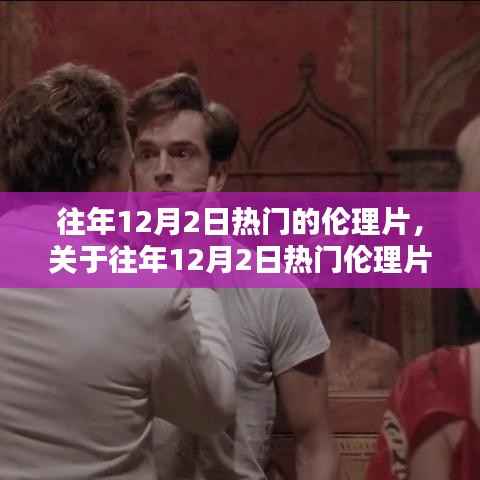 往年12月2日热门的伦理片,关于往年12月2日热门伦理片的评测与介绍