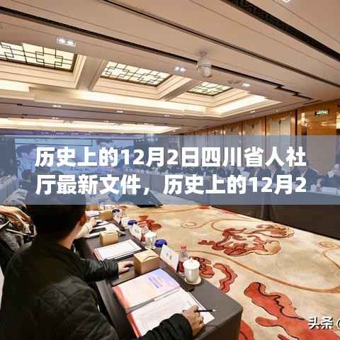 四川省人社厅最新文件解读,历史背景、影响与意义分析
