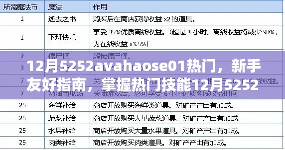 新手友好指南，掌握热门技能，轻松应对任务——12月5252avahaose01热门技能指南