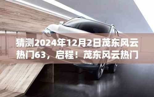 启程！茂东风云热门63探寻自然美景之旅，预测2024年12月2日盛大启程！