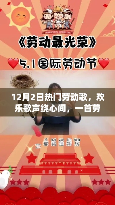 十二月劳动歌声与温馨故事，欢乐歌声绕心间