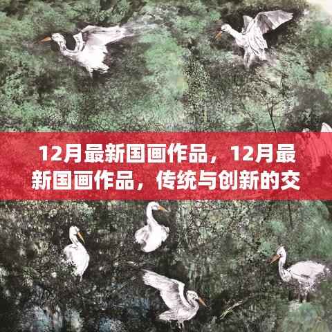 传统与创新交融之美，最新国画作品展示（十二月版）