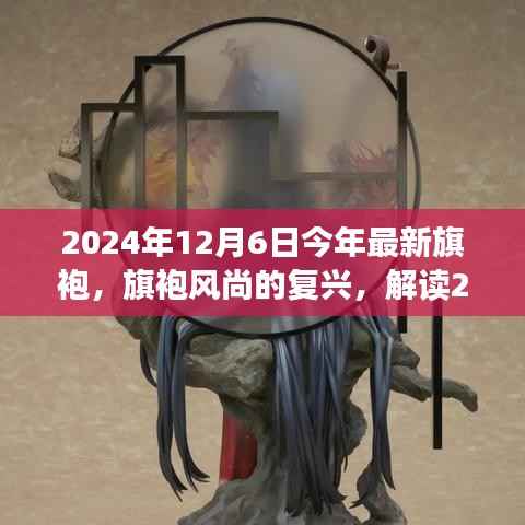 2024年旗袍风尚复兴，最新潮流趋势解读