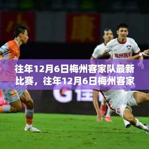 往年12月6日梅州客家队比赛回顾与深度分析,实力展现与评测报告