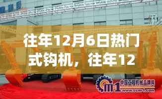 深度解析,往年12月6日钩机市场趋势与技术革新热门聚焦