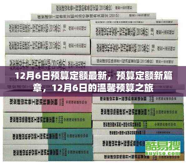 12月6日预算定额新篇章,温馨预算之旅开启新篇章