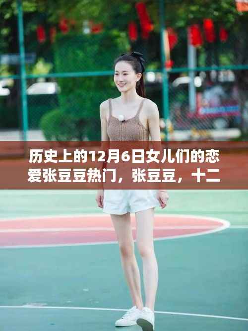 历史上的恋爱热潮，张豆豆与女儿们的恋爱风潮席卷十二月六日历史舞台