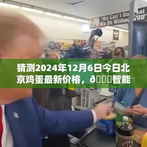 🚀智能预测未来鸡蛋价格,北京鸡蛋最新价格预测及科技新品亮相动态解析报告(猜测至2024年12月)