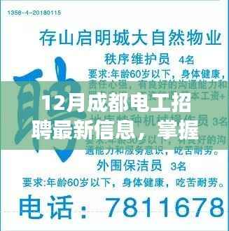 成都电工招聘最新信息揭秘,电工起步,励志之旅开启!