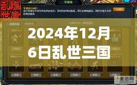 乱世三国志,历史与现实交汇的辉煌时刻——2024年12月6日