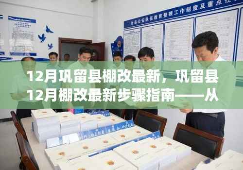 巩留县12月棚改最新动态与步骤指南，从零开始教你完成棚改任务