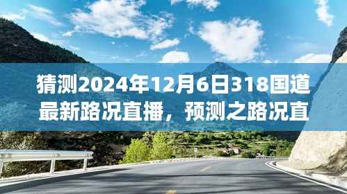 2024年12月6日318国道最新路况展望与预测直播