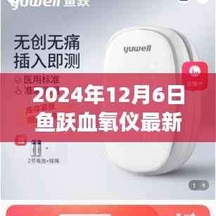 鱼跃血氧仪最新款发布，科技守护健康，引领居家监测新潮流
