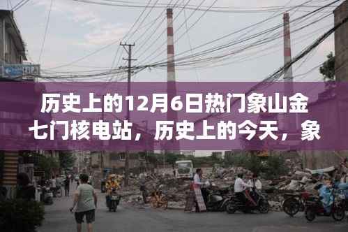 历史上的今天,象山金七门核电站的闪耀瞬间与励志之旅纪实