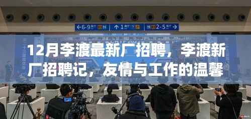 李渡新厂招聘记，友情与工作的交响乐章，12月最新招聘启事