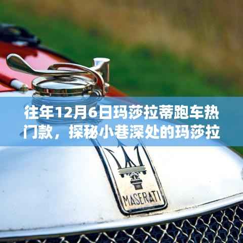 探秘玛莎拉蒂跑车梦工厂，揭秘往年热门款独家解析，带你领略小巷深处的速度与激情！