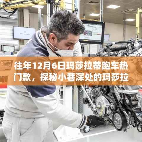 探秘玛莎拉蒂跑车梦工厂,揭秘往年热门款独家解析,带你领略小巷深处的速度与激情!