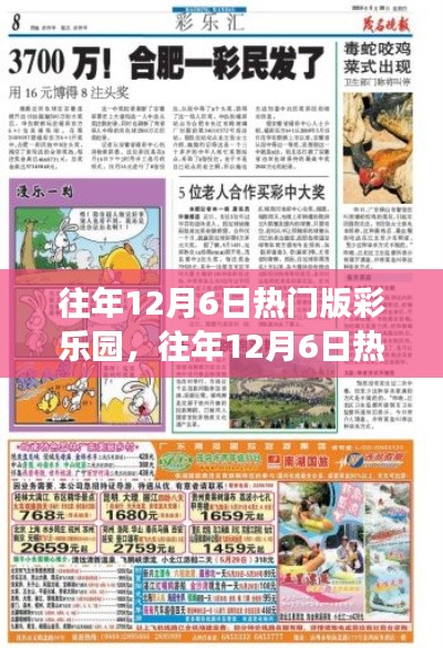 揭秘往年12月6日热门版彩乐园背后的彩民狂欢故事