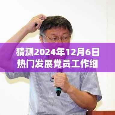 揭秘未来,2024年发展党员工作细则与变革之旅的开启
