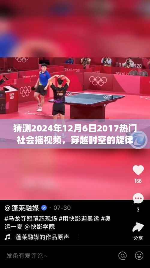 穿越时空的旋律,预测2024年热门社会摇视频与潮流密码揭秘