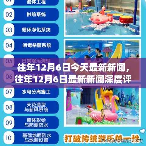 往年12月6日新闻回顾,深度评测与全方位解读产品特性及用户分析