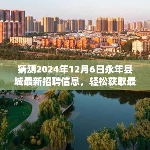 2024年永年县最新招聘预测及获取途径,轻松查找未来招聘信息解析