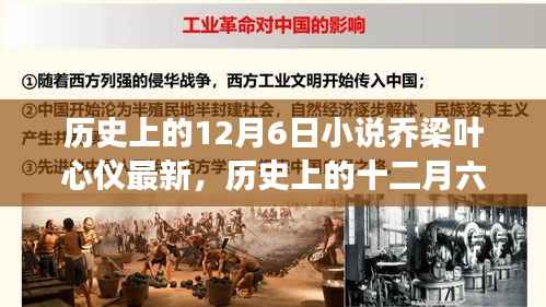 历史上的十二月六日，乔梁叶心仪的传奇故事最新揭秘