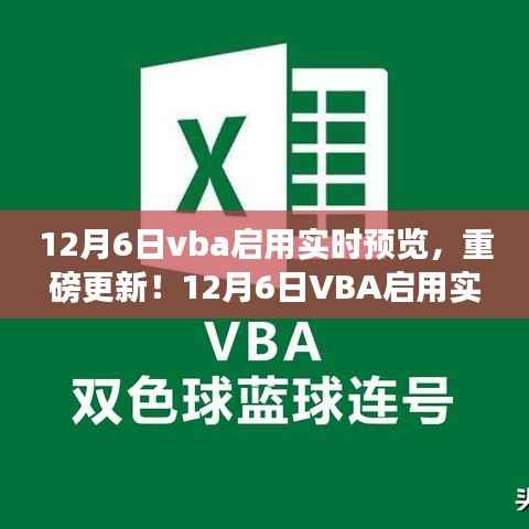 重磅更新！VBA启用实时预览功能，代码运行更直观直观体验！