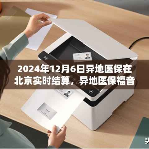 异地医保福音来临,北京实时结算异地就医结算系统启动