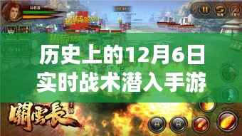 指尖上的自然征途，探寻十二月六日战术潜入手游的历史与心灵之旅