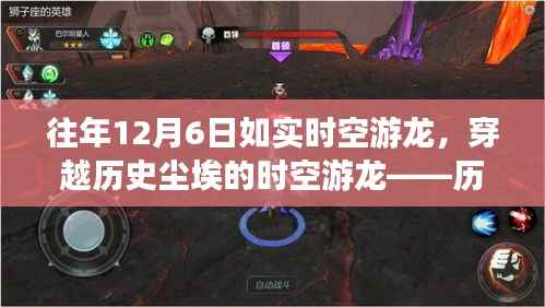 历年十二月六日回望，时空游龙穿越历史尘埃