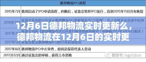 德邦物流在12月6日的实时更新动态解析与追踪