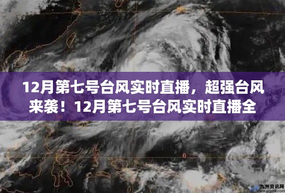 超强台风来袭！12月第七号台风实时直播全记录及最新动态分析