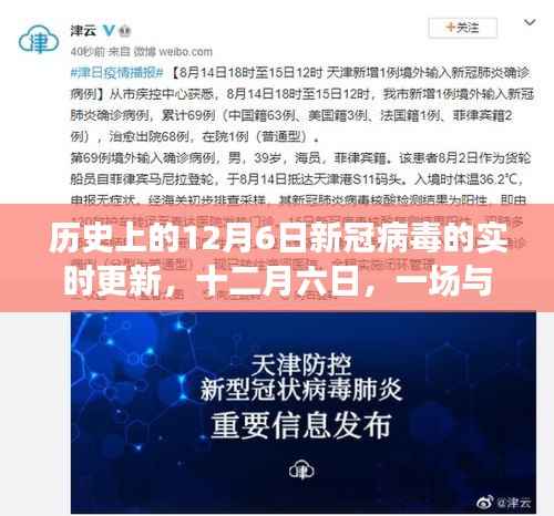 十二月六日，新冠病毒的实时更新与日常挑战纪实