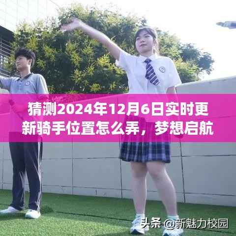 揭秘未来骑手位置预测，掌握变化，自信启航梦想之旅的秘诀探索