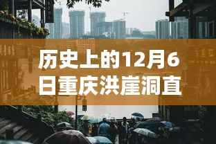 今日直播,穿越历史重温洪崖洞传奇,领略历史上的重庆洪崖洞直播实时纪实