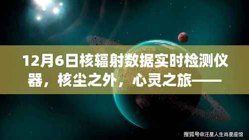 核辐射实时检测与心灵追寻，守护自然美景与内心宁静的旅程
